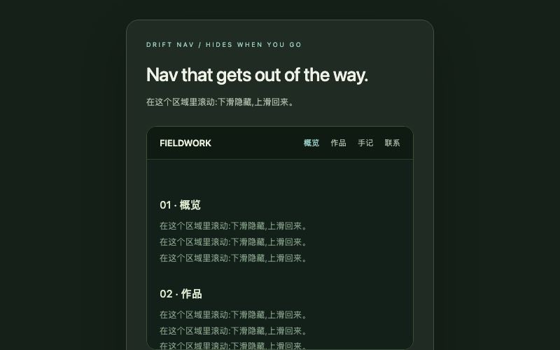 Drift Nav / 浮动导航组件预览