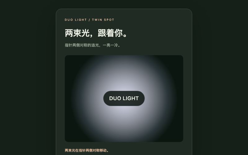 Duo Light / 双侧追光组件预览