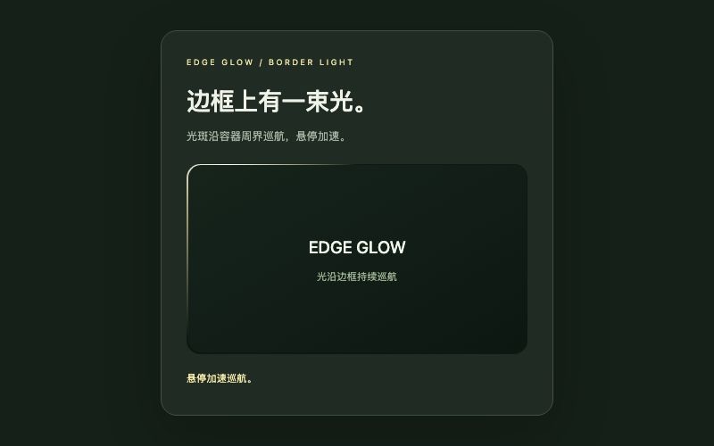 Edge Glow / 流光边框组件预览