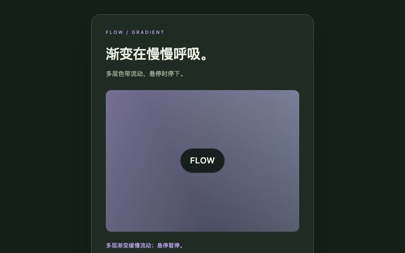 Flow / 渐变流动组件预览