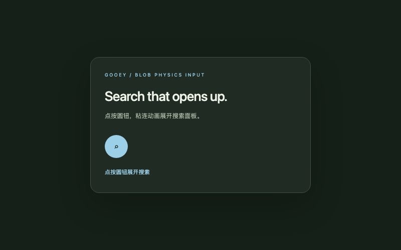 Gooey / 粘连输入组件预览