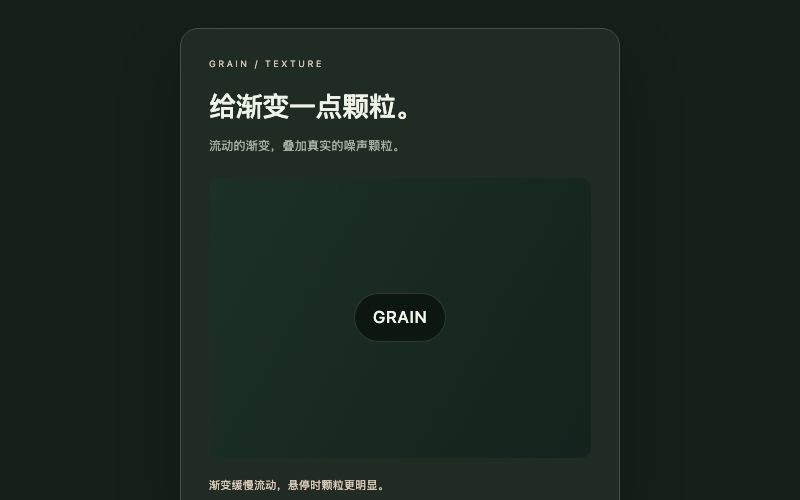Grain / 噪声渐变组件预览