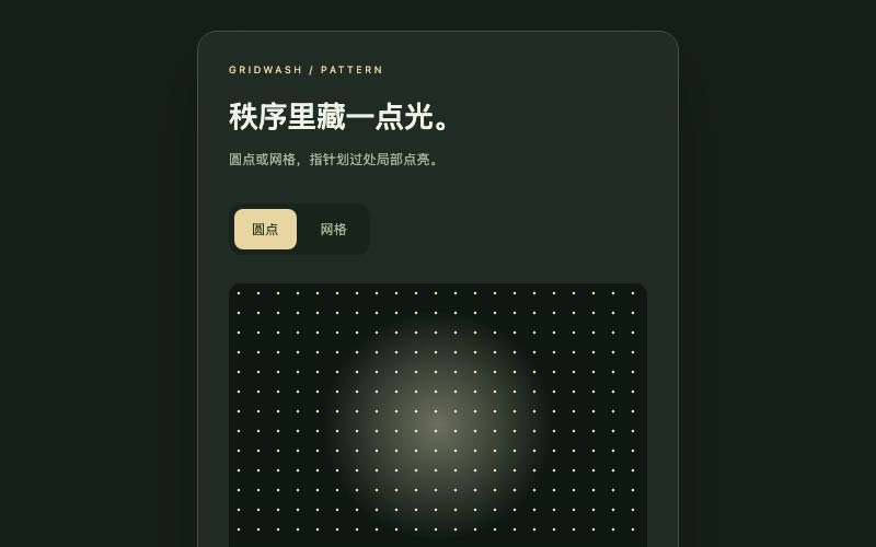 Gridwash / 网格点阵组件预览