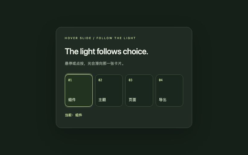 Hover Slide / 滑动高亮组件预览