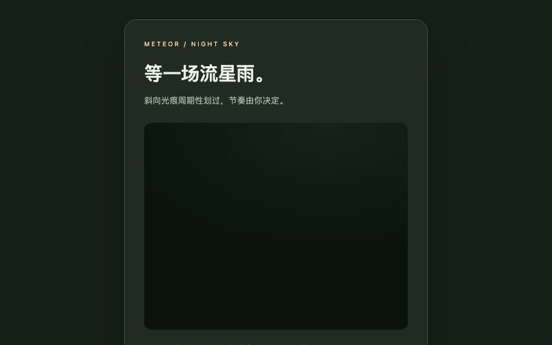 Meteor / 流星阵列组件预览