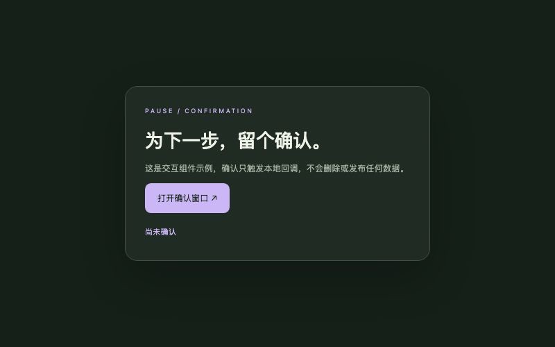 Pause / 确认对话框组件预览