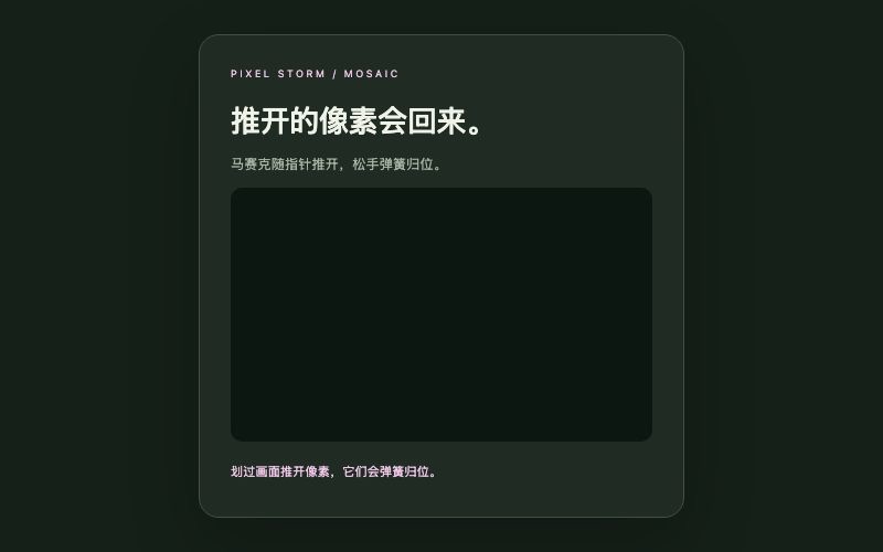 Pixel Storm / 像素扰动组件预览