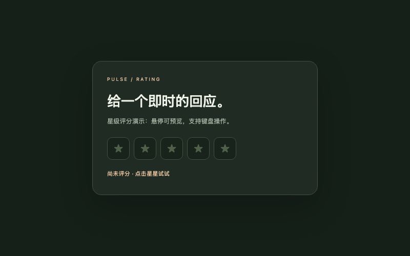 Pulse / 评分组件预览