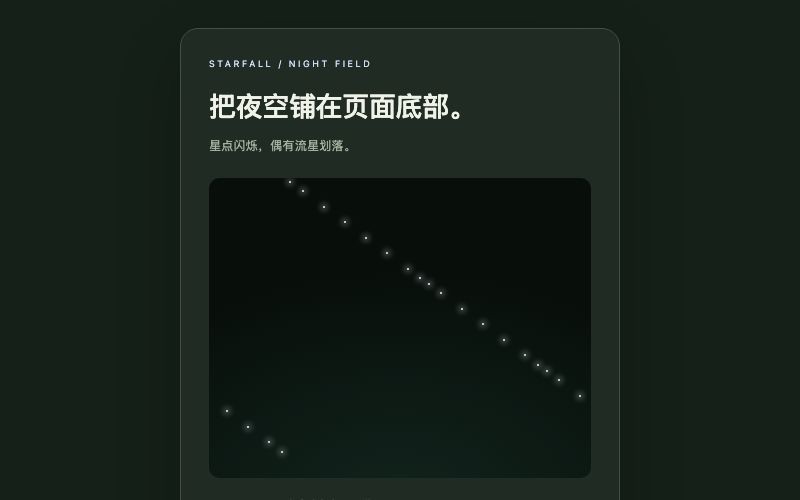 Starfall / 流星星空组件预览