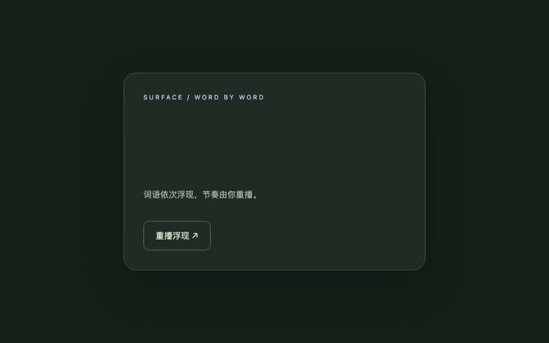 Surface / 逐词浮现组件预览