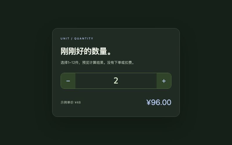 Unit / 数量选择组件预览