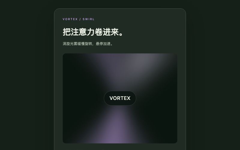Vortex / 涡旋背景组件预览
